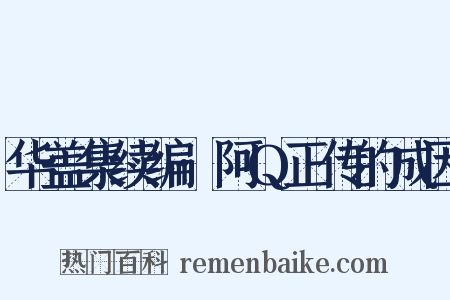 华盖集续编·阿Q正传的成因是什么意思的图片